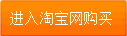 点击此处进入淘宝网进行购买（担保交易保证交易安全）